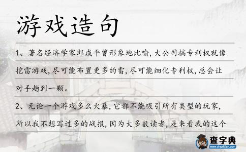 游戲造句