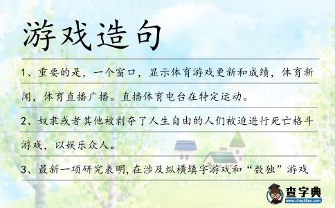 游戲造句