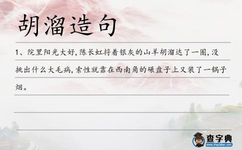 胡溜造句