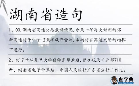 湖南省造句