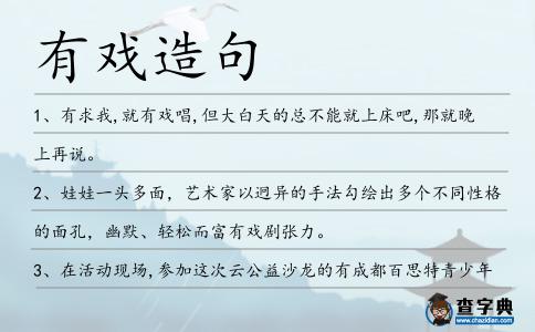 有戲造句