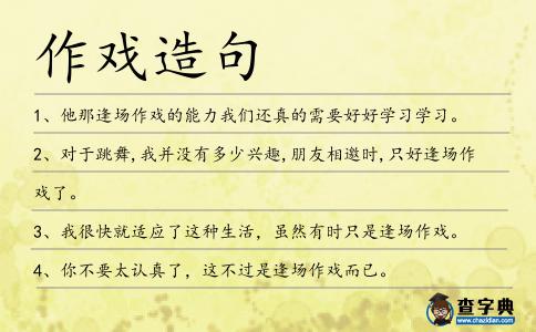 作戲造句