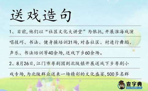 送戲造句