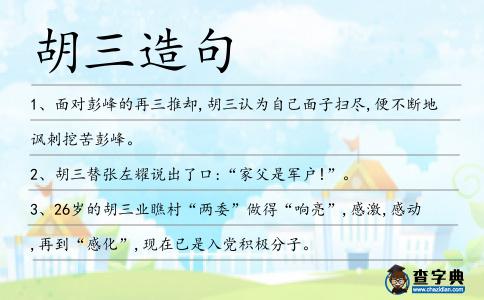 胡三造句
