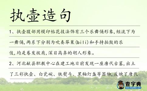 執壺造句