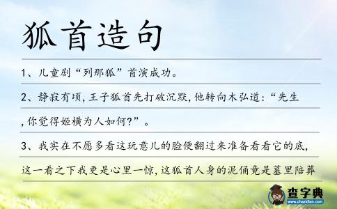 狐首造句