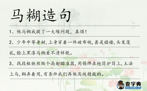 馬糊造句