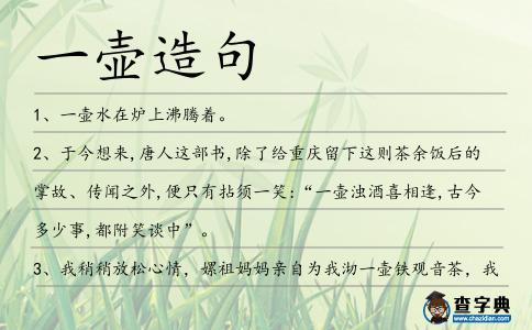 一壺造句