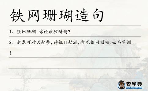 鐵網(wǎng)珊瑚造句