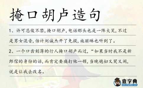 掩口胡盧造句