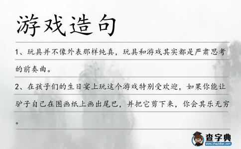 游戲造句