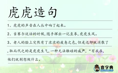 虎虎造句