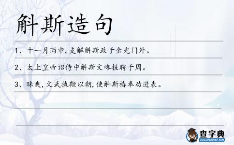 斛斯造句