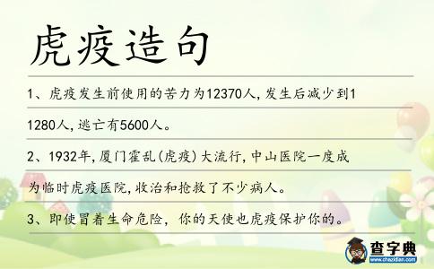 虎疫造句