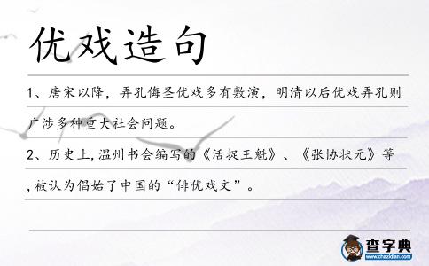 優戲造句