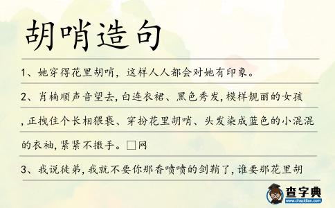 胡哨造句