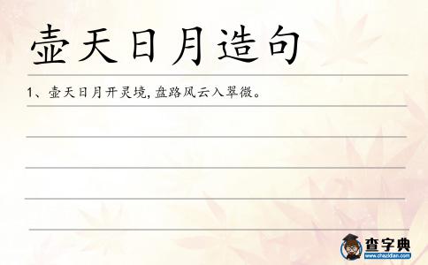 壺天日月造句
