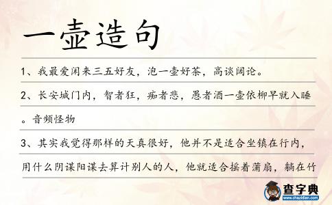 一壺造句