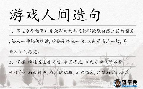 游戲人間造句