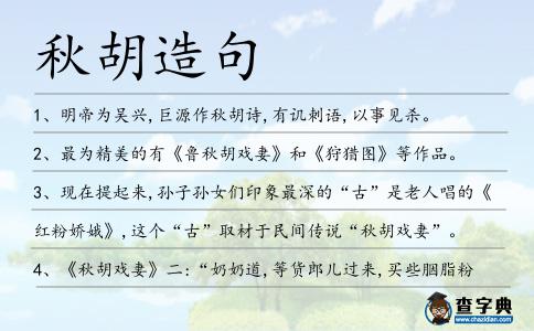 秋胡造句