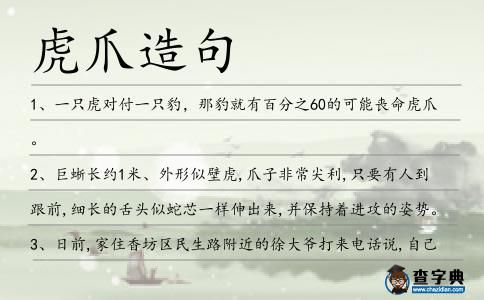 虎爪造句