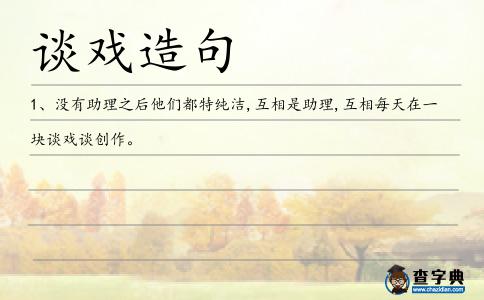 談戲造句