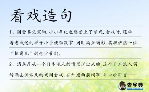 看戲造句