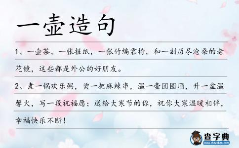 一壺造句