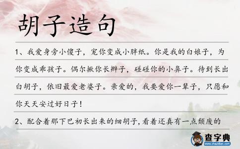 胡子造句