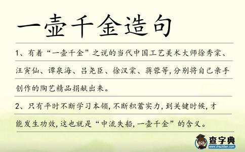 一壺千金造句