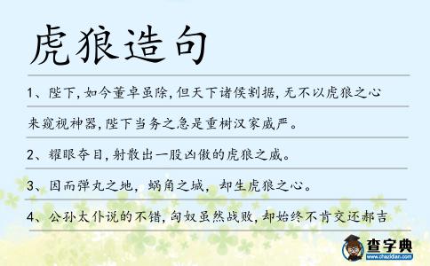 虎狼造句