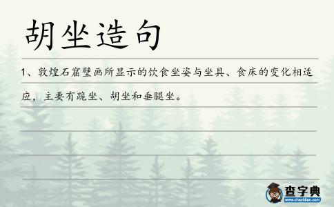 胡坐造句