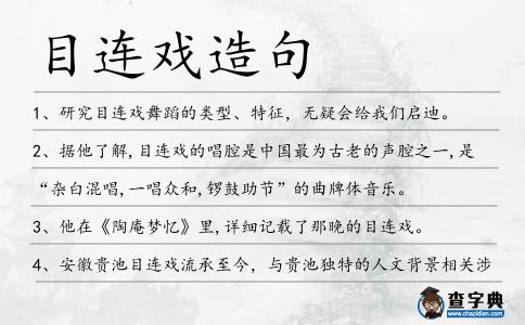 目連戲造句