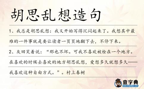 胡思亂想造句