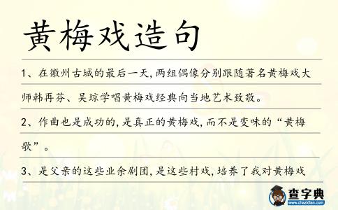 黃梅戲造句