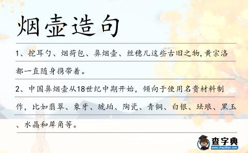 煙壺造句