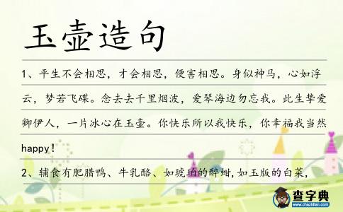 玉壺造句