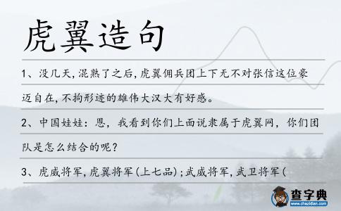 虎翼造句