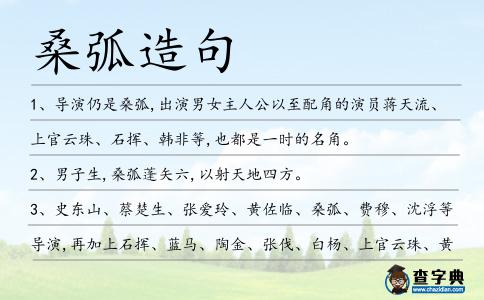 ?；≡炀?></div>
            <p>1、導演仍是<span style='color: red' class='cred'>?；?/span>,出演男女主人公以至配角的演員蔣天流、上官云珠、石揮、韓非等,也都是一時的名角。</p>
<p>2、男子生,<span style='color: red' class='cred'>?；?/span>蓬矢六,以射天地四方。</p>
<p><p>3、史東山、蔡楚生、張愛玲、黃佐臨、<span style='color: red' class='cred'>桑弧</span>、費穆、沈浮等導演,再加上石揮、藍馬、陶金、張伐、白楊、上官云珠、黃宗英等影星,可謂是花團錦簇。<span style=