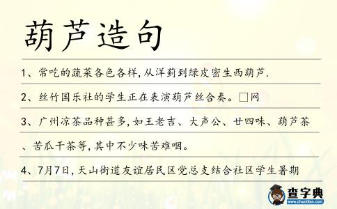葫蘆造句