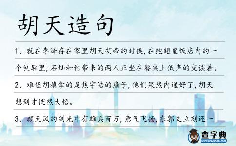 胡天造句