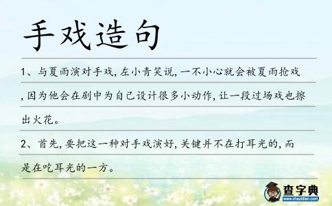 手戲造句