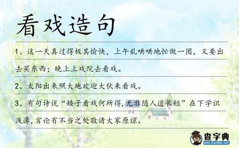 看戲造句