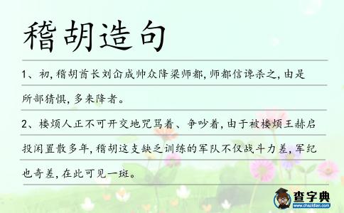 稽胡造句