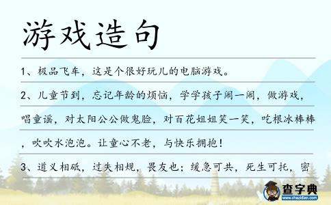 游戲造句
