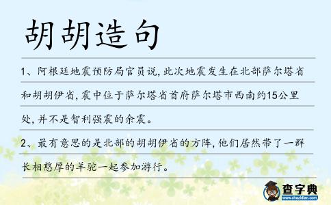 胡胡造句