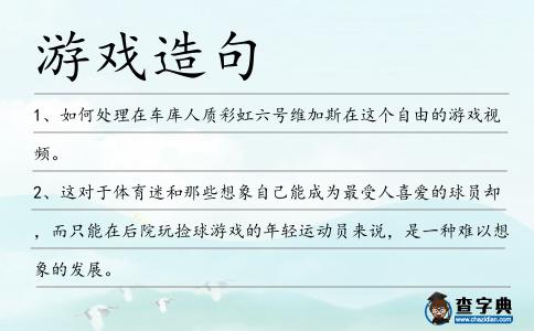 游戲造句