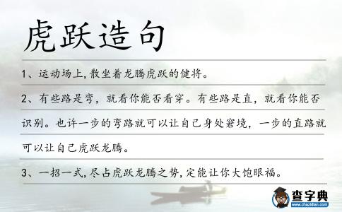 虎躍造句