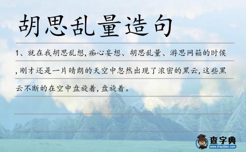 胡思亂量造句