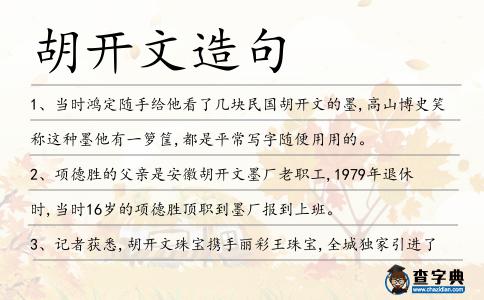 胡開文造句